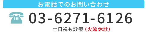 お電話でのお問い合わせはこちら　TEL：03-6271-6126