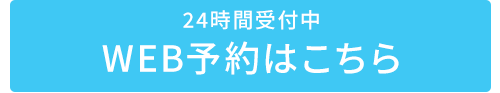 24時間受付中　WEB予約